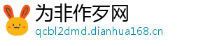 为非作歹网手机访问